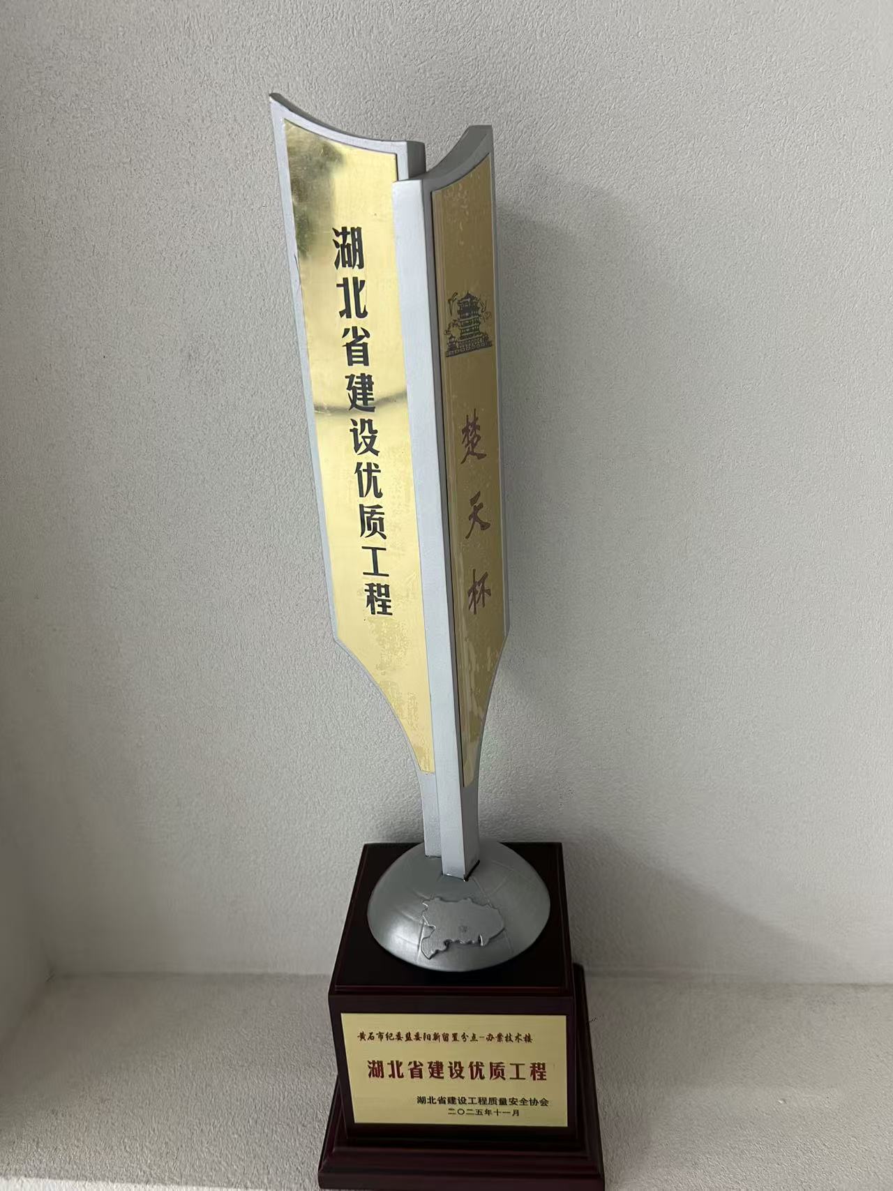 2025年湖北省建設優質工程（楚天杯）